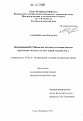 Самокиш, Анна Викторовна. Воспоминания Б.Е. Райкова как источник по истории науки и образования в России и СССР в первой половине XX в.: дис. кандидат исторических наук: 07.00.10 - История науки и техники. Санкт-Петербург. 2012. 227 с.