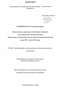 Павловская, Светлана Владимировна. Воспоминания и дневники отечественных историков как исторический источник изучения общественно-политической и научно-педагогической жизни России конца XIX - начала XX веков: дис. кандидат исторических наук: 07.00.09 - Историография, источниковедение и методы исторического исследования. Нижний Новгород. 2006. 295 с.