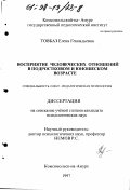 Товбаз, Елена Геннадьевна. Восприятие человеческих отношений в подростковом и юношеском возрасте: дис. кандидат психологических наук: 19.00.07 - Педагогическая психология. Комсомольск-на-Амуре. 1997. 177 с.