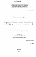 Кожикова, Анна Владимировна. Восприятие Э. Т. А. Гофмана в России 30 - 40-х годов XIX века: к проблеме формирования и трансформации культурного мифа: дис. кандидат филологических наук: 10.01.01 - Русская литература. Череповец. 2007. 177 с.