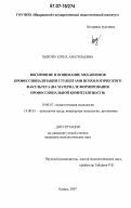 Быкова, Елена Анатольевна. Восприятие и понимание механизмов профессионализации студентами психологического факультета: на материале формирования профессиональной компетентности: дис. кандидат психологических наук: 19.00.07 - Педагогическая психология. Казань. 2007. 259 с.
