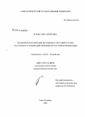Перова, Ольга Борисовна. Восприятие и реализация двучленных сочетаний русских согласных в условиях действия финско-русской интерференции: дис. кандидат филологических наук: 10.02.01 - Русский язык. Санкт-Петербург. 2008. 296 с.