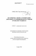 Привалова, Вера Михайловна. Восприятие, оценка и понимание орнамента различными возрастными группами учащихся: дис. кандидат психологических наук: 19.00.05 - Социальная психология. Самара. 2006. 146 с.