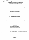 Заморина, Ольга Васильевна. Восприятие подтекста речевого произведения: На примере научных текстов: дис. кандидат психологических наук: 19.00.01 - Общая психология, психология личности, история психологии. Пермь. 2005. 225 с.