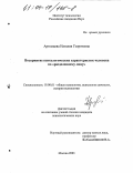 Артемцева, Наталия Георгиевна. Восприятие психологических характеристик человека по "разделенному лицу": дис. кандидат психологических наук: 19.00.01 - Общая психология, психология личности, история психологии. Москва. 2003. 176 с.