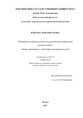 Юрченко, Анна Николаевна. Восприятие референциально неоднозначных выражений русского языка: данные связанных с событиями потенциалов мозга: дис. кандидат наук: 10.02.19 - Теория языка. Москва. 2017. 142 с.
