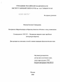 Фонова, Евгения Геннадьевна. Восприятие Ш. Бодлера во Франции, Бельгии и России в эпоху символизма: дис. кандидат филологических наук: 10.01.03 - Литература народов стран зарубежья (с указанием конкретной литературы). Москва. 2009. 278 с.