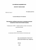 Суханова, Маргарита Иосифовна. Восприятие свободы массовым сознанием россиян: теоретико-политологический анализ: дис. кандидат политических наук: 23.00.01 - Теория политики, история и методология политической науки. Москва. 2008. 248 с.