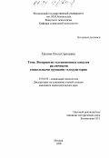 Цехоня, Ольга Сергеевна. Восприятие телевизионных каналов различными социальными группами телеаудитории: дис. кандидат психологических наук: 19.00.05 - Социальная психология. Москва. 1998. 240 с.
