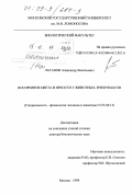 Латанов, Александр Васильевич. Восприятие цвета и яркости у животных-трихроматов: дис. доктор биологических наук: 03.00.13 - Физиология. Москва. 1999. 239 с.