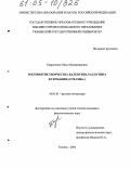 Бадрызлова, Ольга Владимировна. Восприятие творчества Валентина Распутина в Германии: 1970-1980 гг.: дис. кандидат филологических наук: 10.01.01 - Русская литература. Тюмень. 2005. 163 с.
