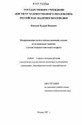 Никешин, Валерий Иванович. Воспроизведение нотного письма певческим голосом на музыкальных занятиях с детьми младшего школьного возраста: дис. кандидат педагогических наук: 13.00.02 - Теория и методика обучения и воспитания (по областям и уровням образования). Москва. 2007. 144 с.