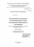Племяшов, Кирилл Владимирович. Воспроизводительная функция у высокопродуктивных коров при нарушении обмена веществ и её коррекция: дис. доктор ветеринарных наук: 06.02.06 - Ветеринарное акушерство и биотехника репродукции животных. Санкт-Петербург. 2010. 358 с.