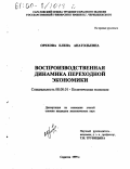Орехова, Елена Анатольевна. Воспроизводственная динамика переходной экономики: дис. кандидат экономических наук: 08.00.01 - Экономическая теория. Саратов. 1999. 181 с.