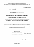 Погребняк, Евгений Владимирович. Воспроизводственные параметры и механизмы регулирования электроэнергетики России в условиях перехода к конкурентному рынку: дис. кандидат экономических наук: 08.00.05 - Экономика и управление народным хозяйством: теория управления экономическими системами; макроэкономика; экономика, организация и управление предприятиями, отраслями, комплексами; управление инновациями; региональная экономика; логистика; экономика труда. Москва. 2010. 166 с.