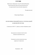 Габеева, Зарина Юрьевна. Воспроизводственный подход к региональной банковской системе: дис. кандидат экономических наук: 08.00.10 - Финансы, денежное обращение и кредит. Владикавказ. 2006. 161 с.