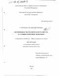 Супрунова, Евгения Викторовна. Воспроизводство человеческого капитала в условиях рыночной экономики: дис. кандидат экономических наук: 08.00.01 - Экономическая теория. Москва. 2002. 179 с.