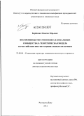 Барбашин, Максим Юрьевич. Воспроизводство этногенеза в локальных сообществах: теоретическая модель и российские институциональные практики: дис. доктор социологических наук: 22.00.04 - Социальная структура, социальные институты и процессы. Ростов-на-Дону. 2012. 429 с.