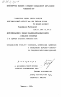 Ходжитдинов, Тухтапулат. Воспроизводство и баланс квалифицированных кадров в сельском хозяйстве (на примере колхозов Узбекской ССР): дис. кандидат экономических наук: 08.00.05 - Экономика и управление народным хозяйством: теория управления экономическими системами; макроэкономика; экономика, организация и управление предприятиями, отраслями, комплексами; управление инновациями; региональная экономика; логистика; экономика труда. Ташкент. 1984. 173 с.