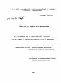 Тетдоев, Владимир Владимирович. Воспроизводство и выращивание тиляпии в водоёмах с разными экологическими условиями: дис. доктор биологических наук: 06.02.04 - Частная зоотехния, технология производства продуктов животноводства. Б.м.. 2009. 234 с.