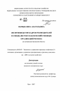 Первых, Нина Анатольевна. Воспроизводство кадров руководителей и специалистов сельскохозяйственных организаций региона: по материалам Орловской области: дис. кандидат экономических наук: 08.00.05 - Экономика и управление народным хозяйством: теория управления экономическими системами; макроэкономика; экономика, организация и управление предприятиями, отраслями, комплексами; управление инновациями; региональная экономика; логистика; экономика труда. Орел. 2007. 212 с.