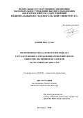 Акифи Шах Султан. Воспроизводство кадрового потенциала государственного управления в реформируемом обществе (на примере Исламской Республики Афганистан): дис. кандидат наук: 22.00.08 - Социология управления. ФГАОУ ВО «Белгородский государственный национальный исследовательский университет». 2021. 182 с.
