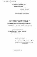 Алжанов, Айтбек Кобжасарович. Воспроизводство квалифицированной рабочей силы в условиях развитого социализма (на примере сельского хозяйства Казахской ССР): дис. кандидат экономических наук: 08.00.01 - Экономическая теория. Алма-Ата. 1984. 191 с.