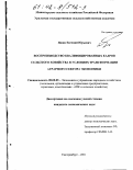 Яшин, Евгений Юрьевич. Воспроизводство квалифицированных кадров сельского хозяйства в условиях трансформации аграрного сектора экономики: дис. кандидат экономических наук: 08.00.05 - Экономика и управление народным хозяйством: теория управления экономическими системами; макроэкономика; экономика, организация и управление предприятиями, отраслями, комплексами; управление инновациями; региональная экономика; логистика; экономика труда. Екатеринбург. 2001. 262 с.