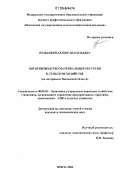 Незванкина, Юлия Анатольевна. Воспроизводство материальных ресурсов в сельском хозяйстве: На материалах Пензенской области: дис. кандидат экономических наук: 08.00.05 - Экономика и управление народным хозяйством: теория управления экономическими системами; макроэкономика; экономика, организация и управление предприятиями, отраслями, комплексами; управление инновациями; региональная экономика; логистика; экономика труда. Пенза. 2006. 234 с.