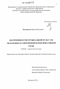 Милорадова, Ирина Николаевна. Воспроизводство музыкальной культуры молодежью в современной коммуникативной среде: дис. кандидат наук: 22.00.06 - Социология культуры, духовной жизни. Белгород. 2012. 194 с.