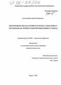 Александрова, Ирина Валерьевна. Воспроизводство населения как объект социального управления: На примере монопромышленного города: дис. кандидат социологических наук: 22.00.08 - Социология управления. Казань. 2005. 238 с.