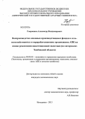 Гаврюшин, Александр Владимирович. Воспроизводство основных производственных фондов в сельскохозяйственных и перерабатывающих организациях АПК на основе реализации инвестиционной политики: на материалах Тамбовской области: дис. кандидат экономических наук: 08.00.05 - Экономика и управление народным хозяйством: теория управления экономическими системами; макроэкономика; экономика, организация и управление предприятиями, отраслями, комплексами; управление инновациями; региональная экономика; логистика; экономика труда. Мичуринск. 2013. 187 с.