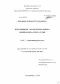 Копориков, Александр Ростиславович. Воспроизводство полупроходного налима (Lota Lota L.) р. Оби: дис. кандидат биологических наук: 03.00.32 - Биологические ресурсы. Екатеринбург. 2009. 220 с.