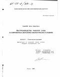 Гоцуляк, Ирина Федоровна. Воспроизводство рабочей силы в современных экономико-экологических условиях: дис. кандидат экономических наук: 08.00.01 - Экономическая теория. Казань. 1998. 141 с.