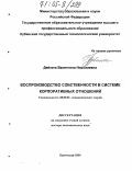 Дейнега, Валентина Николаевна. Воспроизводство собственности в системе корпоративных отношений: дис. доктор экономических наук: 08.00.01 - Экономическая теория. Краснодар. 2004. 272 с.