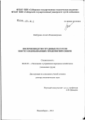 Шабурова, Аэлита Владимировна. Воспроизводство трудовых ресурсов нефтегазодобывающих предприятий Сибири: дис. доктор экономических наук: 08.00.05 - Экономика и управление народным хозяйством: теория управления экономическими системами; макроэкономика; экономика, организация и управление предприятиями, отраслями, комплексами; управление инновациями; региональная экономика; логистика; экономика труда. Новосибирск. 2012. 402 с.