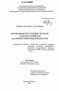 Окомина, Екатерина Анатольевна. Воспроизводство трудовых ресурсов сельского хозяйства: на примере Новгородской области: дис. кандидат экономических наук: 08.00.05 - Экономика и управление народным хозяйством: теория управления экономическими системами; макроэкономика; экономика, организация и управление предприятиями, отраслями, комплексами; управление инновациями; региональная экономика; логистика; экономика труда. Великий Новгород. 2007. 202 с.