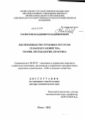Ухоботов, Владимир Владимирович. Воспроизводство трудовых ресурсов сельского хозяйства: теория, методология, практика: дис. доктор экономических наук: 08.00.05 - Экономика и управление народным хозяйством: теория управления экономическими системами; макроэкономика; экономика, организация и управление предприятиями, отраслями, комплексами; управление инновациями; региональная экономика; логистика; экономика труда. Пенза. 2012. 346 с.