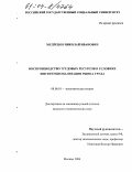Мудрецов, Николай Иванович. Воспроизводство трудовых ресурсов в условиях институционализации рынка труда: дис. кандидат экономических наук: 08.00.01 - Экономическая теория. Москва. 2004. 195 с.