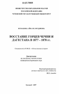 Исмаилова, Айна Исамуддиевна. Восстание горцев Чечни и Дагестана в 1877-1878 гг.: дис. кандидат исторических наук: 07.00.02 - Отечественная история. Грозный. 2007. 196 с.