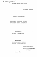 Кардашев, Юрий Павлович. Восстание на броненосце "Потемкин" и углубление кризиса самодержавия: дис. кандидат исторических наук: 00.00.00 - Другие cпециальности. Москва. 1984. 216 с.