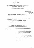 Градобойнова, Екатерина Владимировна. Восстание в Новгороде и Пскове в 1650 году: причины, ход событий, итоги: дис. кандидат исторических наук: 07.00.02 - Отечественная история. Москва. 2012. 304 с.