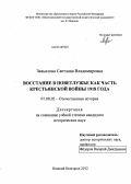 Завьялова, Светлана Владимировна. Восстание в Поветлужье как часть крестьянской войны 1918 года: дис. кандидат исторических наук: 07.00.02 - Отечественная история. Нижний Новгород. 2012. 265 с.