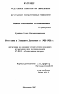 Гусейнов, Гаджи Магомедкамилович. Восстание в Западном Дагестане в 1920-1921 гг.: дис. кандидат исторических наук: 07.00.02 - Отечественная история. Махачкала. 2007. 221 с.