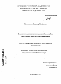 Мельниченко, Владимир Михайлович. Восстановительная динамика насаждений на вырубках горно-таежных лесов юга Красноярского края: дис. кандидат сельскохозяйственных наук: 06.03.02 - Лесоустройство и лесная таксация. Красноярск. 2011. 138 с.