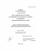 Беляева, Елена Александровна. Восстановительная терапия осложненного постменопаузального остеопороза при коморбидной патологии: дис. доктор медицинских наук: 14.03.11 - Восстановительная медицина, спортивная медицина, лечебная физкультура, курортология и физиотерапия. Москва. 2011. 285 с.