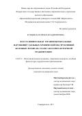 Кунцевская, Ирина Владимировна. Восстановительная терапия церебральных нарушений у больных хронической обструктивной болезнью легких на этапе санаторно-курортной реабилитации: дис. кандидат наук: 14.03.11 - Восстановительная медицина, спортивная медицина, лечебная физкультура, курортология и физиотерапия. Симферополь. 2017. 169 с.