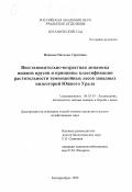Иванова, Наталья Сергеевна. Восстановительно-возрастная динамика нижних ярусов и принципы классификации растительности темнохвойных лесов западных низкогорий Южного Урала: дис. кандидат сельскохозяйственных наук: 06.03.03 - Лесоведение и лесоводство, лесные пожары и борьба с ними. Екатеринбург. 1999. 215 с.