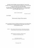 Мельникова, Лариса Николаевна. Восстановительное лечение больных метаболическим синдромом с применением курортных факторов и фармпрепаратов: дис. кандидат медицинских наук: 14.03.11 - Восстановительная медицина, спортивная медицина, лечебная физкультура, курортология и физиотерапия. Пятигорск. 2013. 140 с.