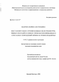 Щедрина, Марина Анатольевна. Восстановительное лечение больных после реконструктивных операций по поводу открытых изолированных и сочетанных повреждений нервов на уровне предплечья: дис. кандидат медицинских наук: 14.00.22 - Травматология и ортопедия. Нижний Новгород. 2006. 176 с.